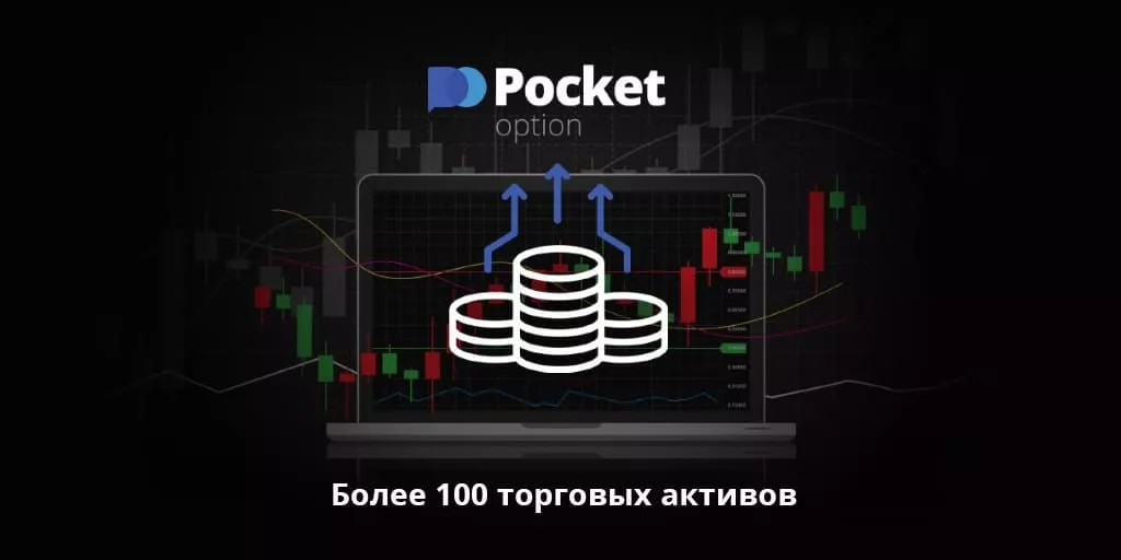 Pocket option как торговать